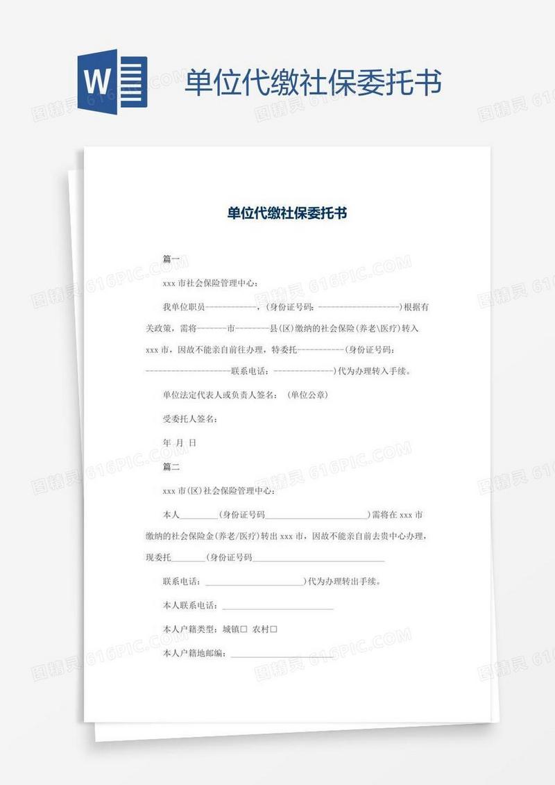 单位代缴社保委托书