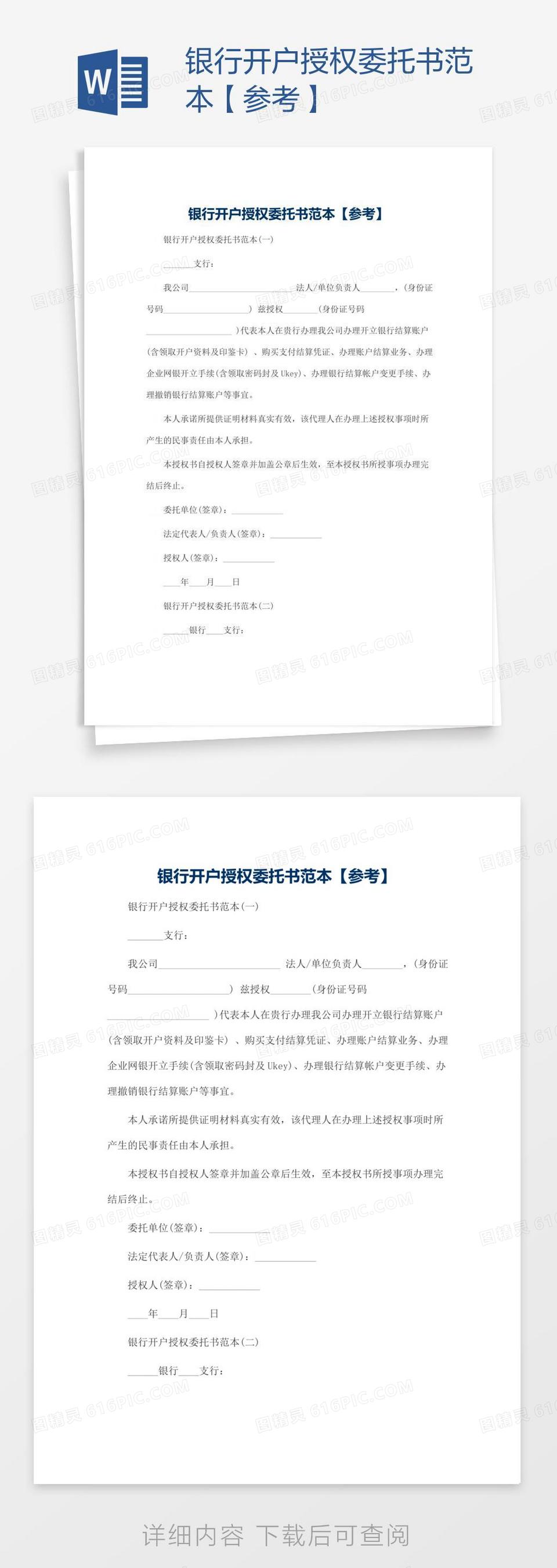 银行开户授权委托书范本【参考】word模板免费下载_编号z2mar38n1_图精灵