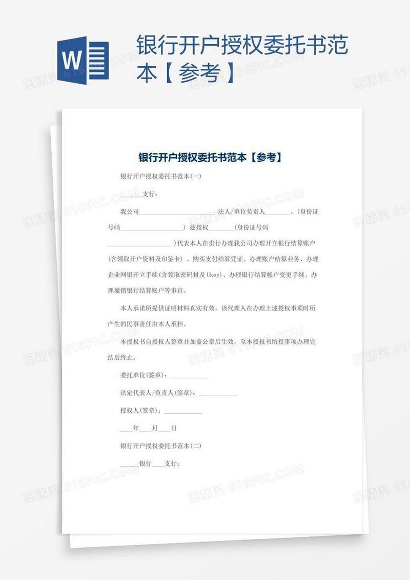银行开户授权委托书范本【参考】