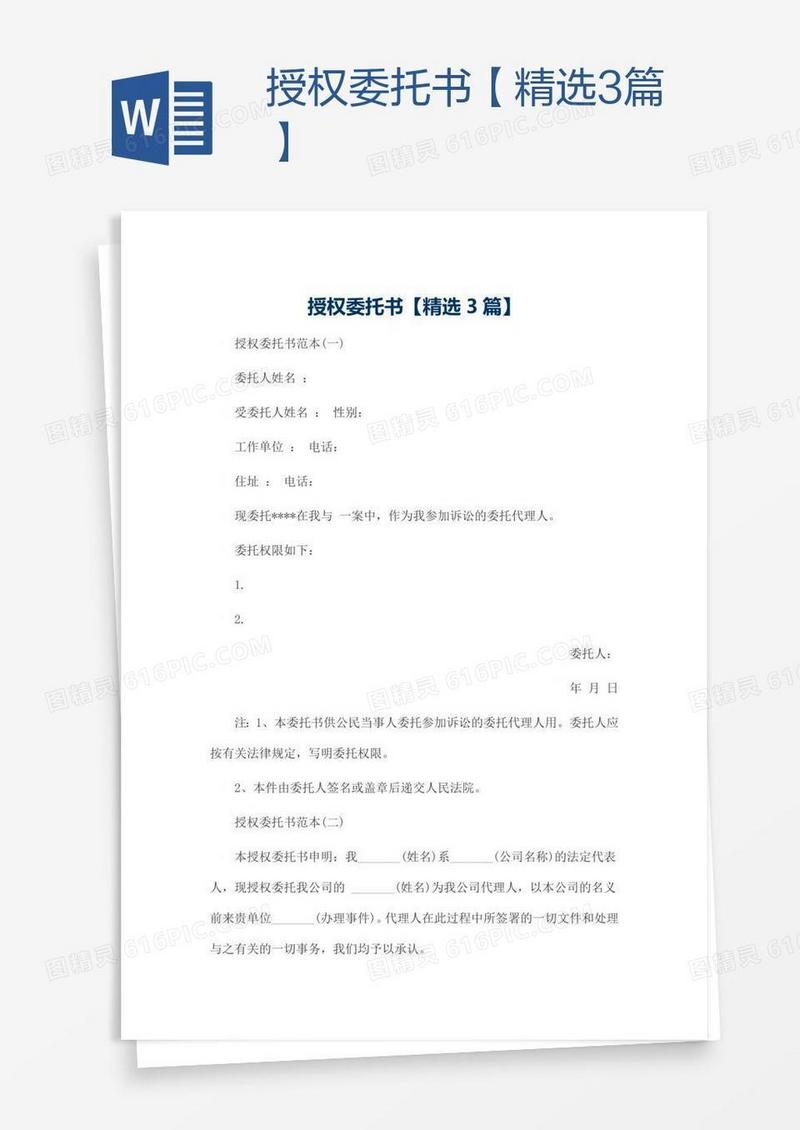 授权委托书【精选3篇】