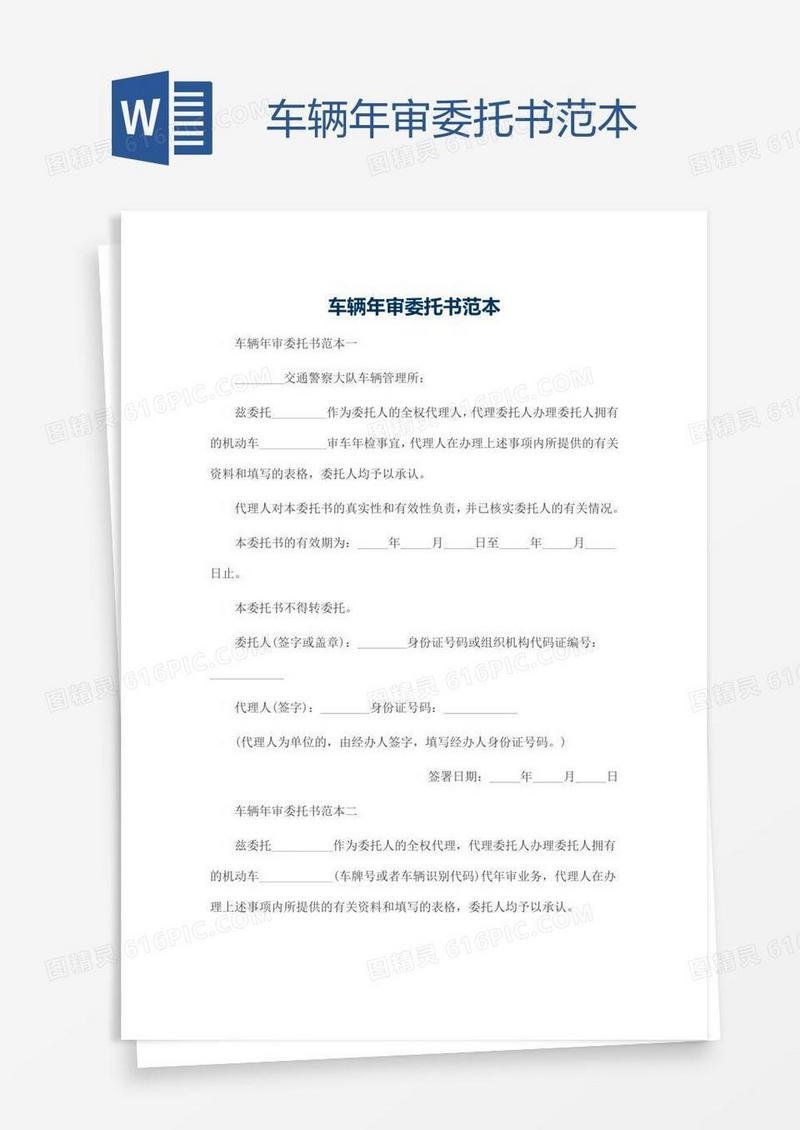 车辆年审委托书范本