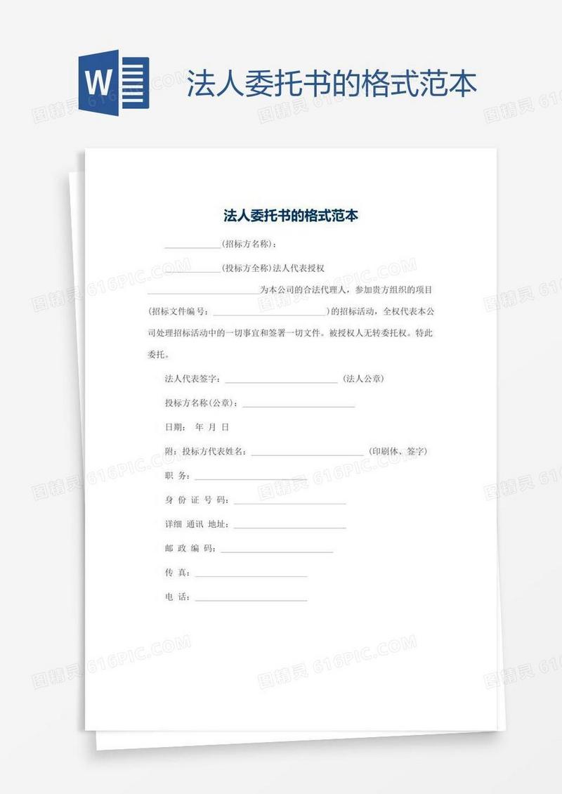 法人委托书的格式范本