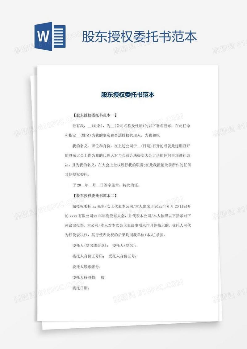 股东授权委托书范本