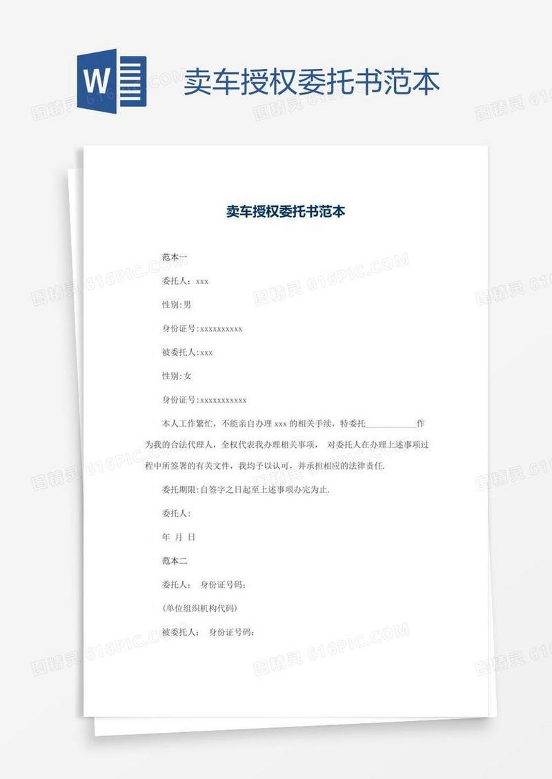 卖车授权委托书范本