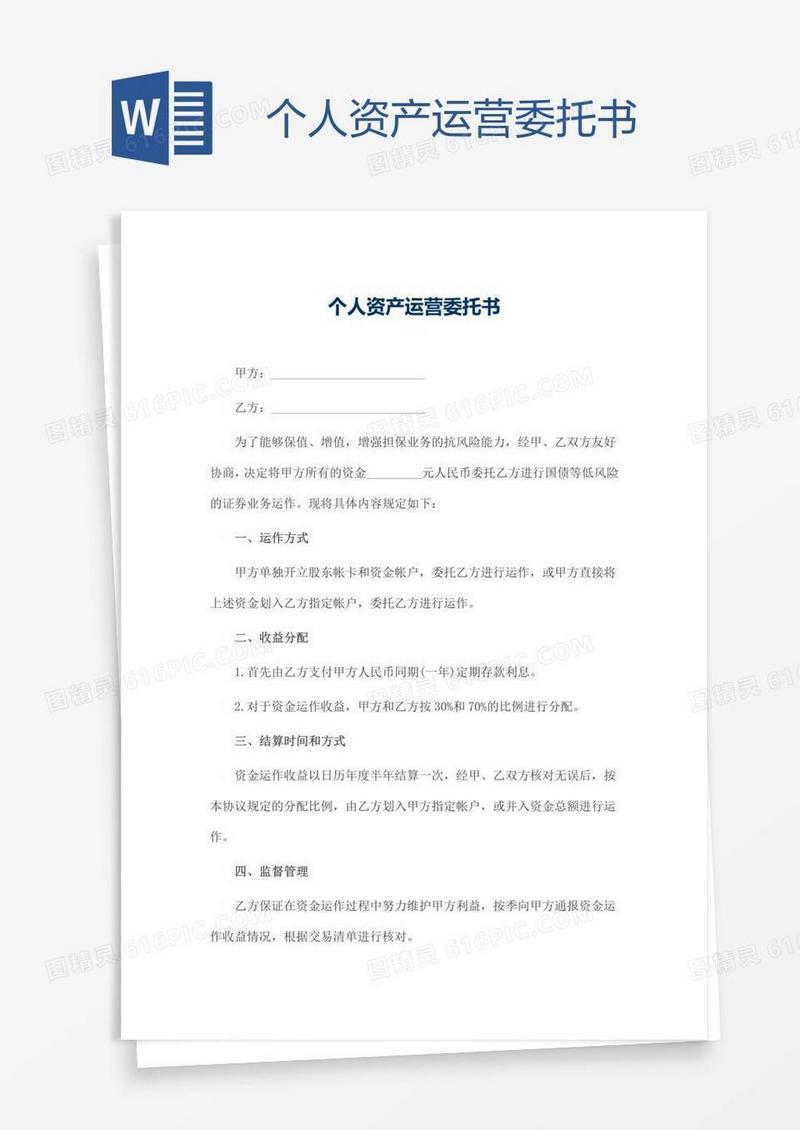 个人资产运营委托书