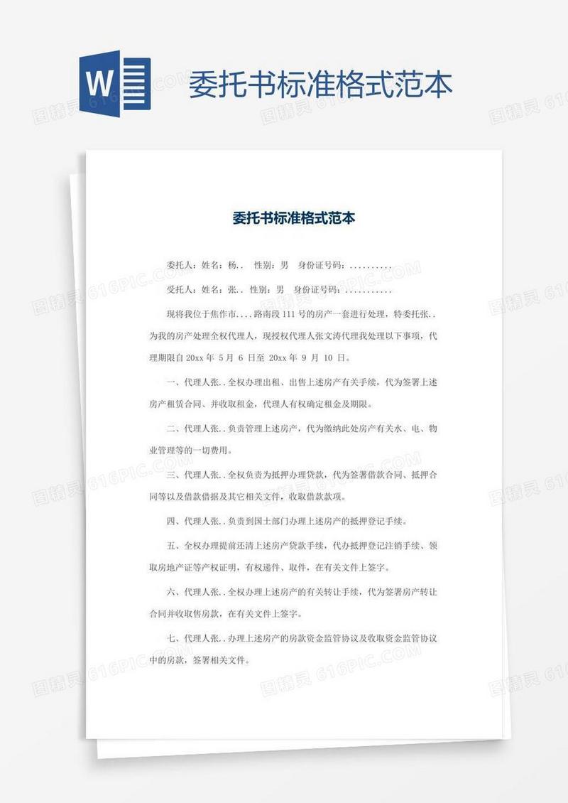 委托书标准格式范本