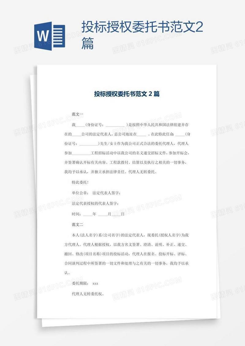 投标授权委托书范文2篇