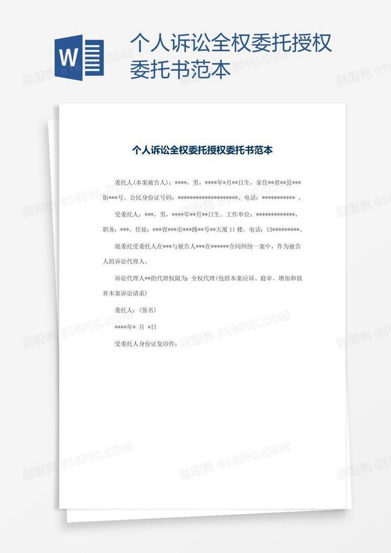 个人诉讼全权委托授权委托书范本
