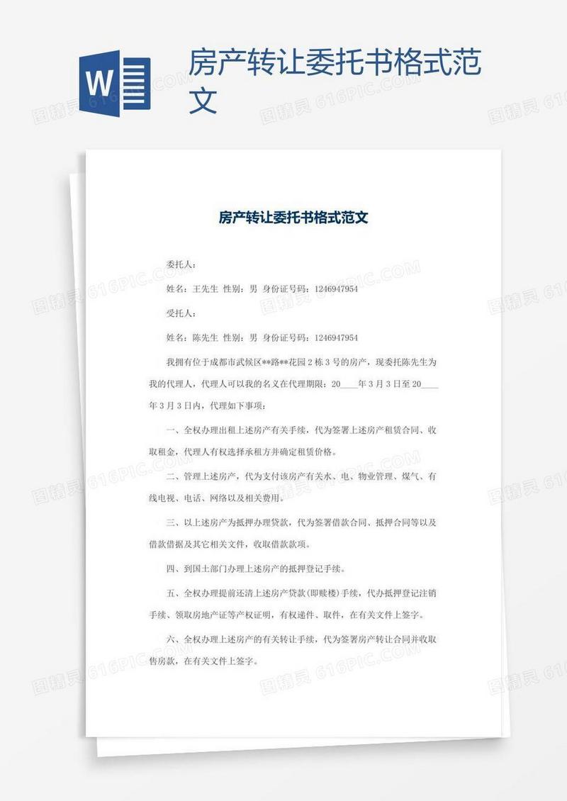 房产转让委托书格式范文
