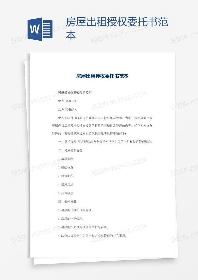 房屋出租授权委托书范本