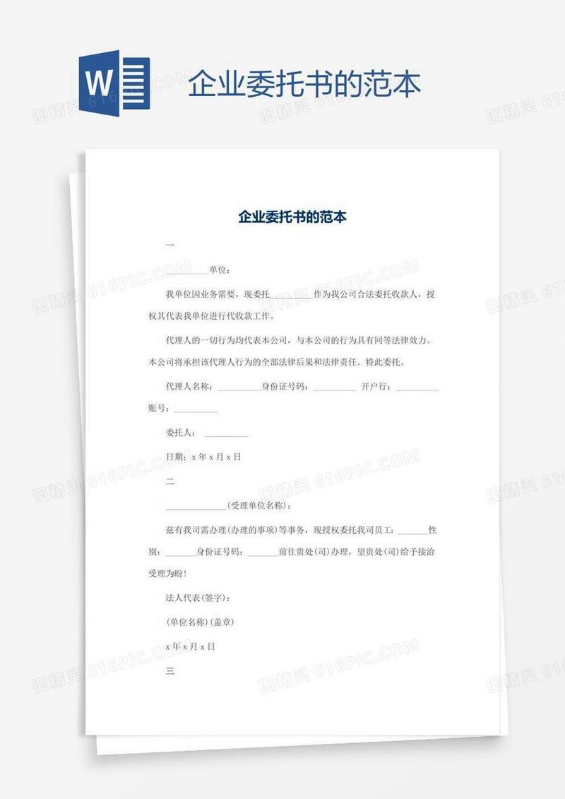 企业委托书的范本