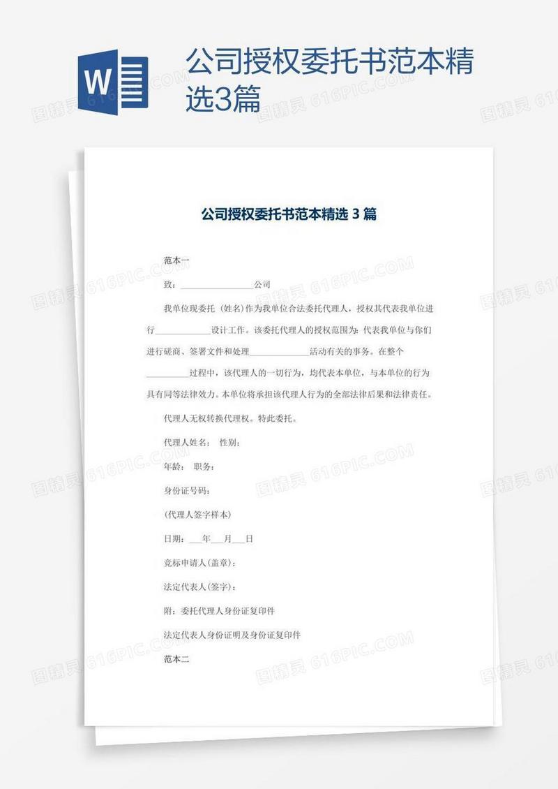 公司授权委托书范本精选3篇