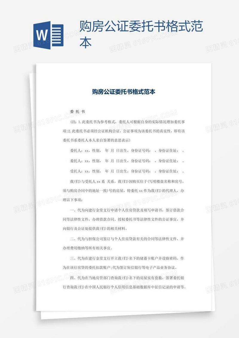 购房公证委托书格式范本