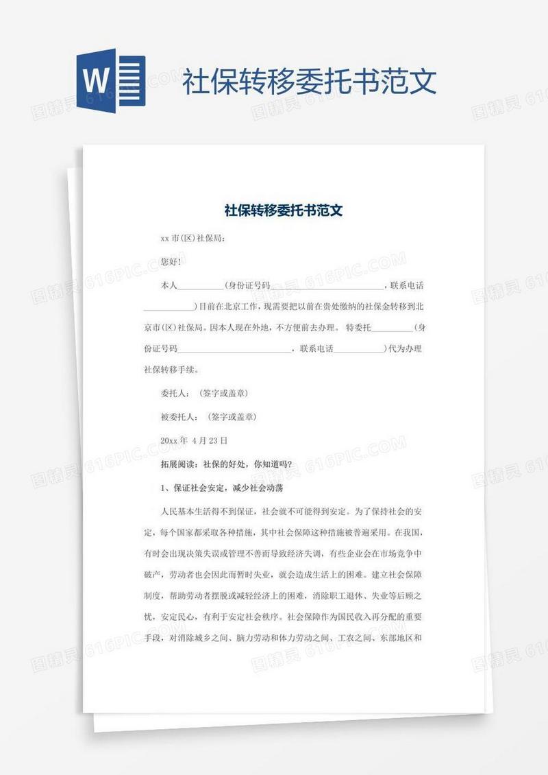 社保转移委托书范文