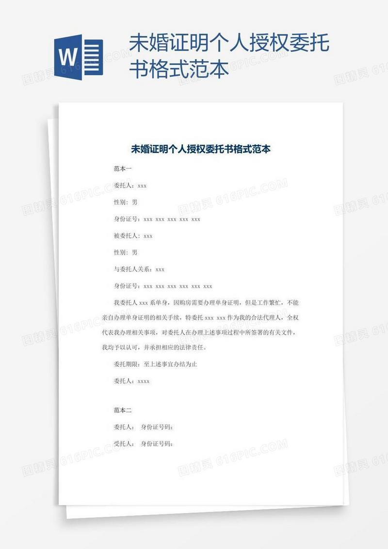 未婚证明个人授权委托书格式范本