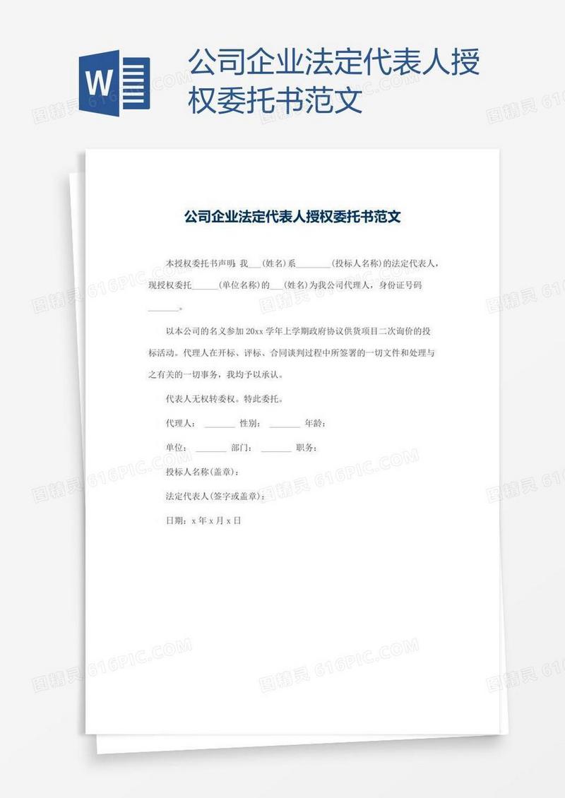 公司企业法定代表人授权委托书范文