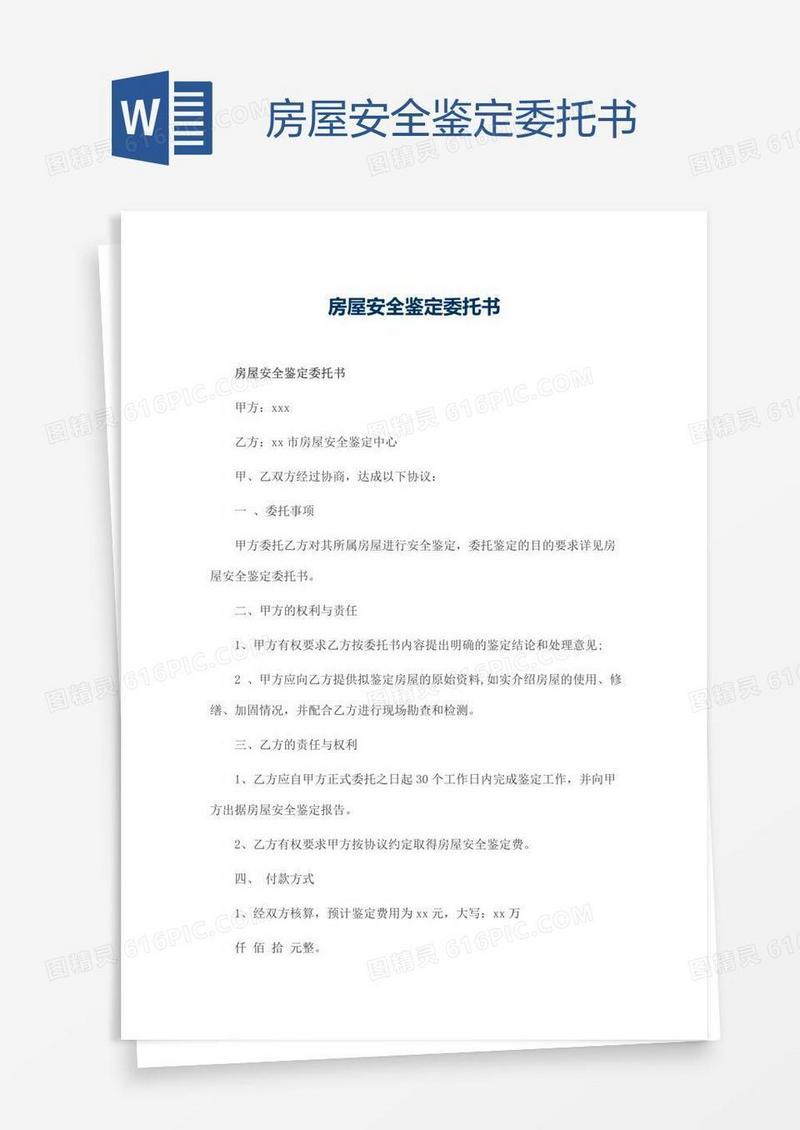 房屋安全鉴定委托书