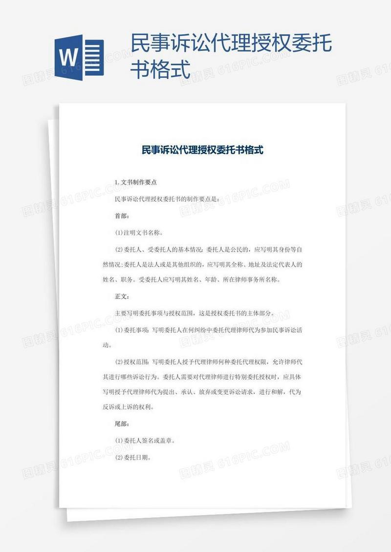 民事诉讼代理授权委托书格式