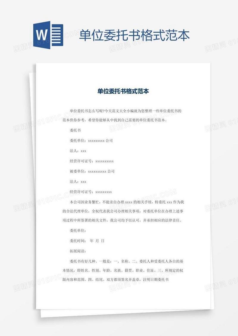 单位委托书格式范本