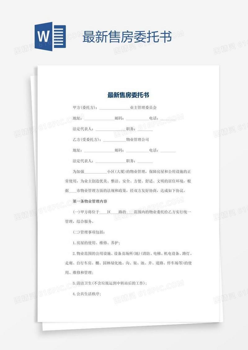 最新售房委托书