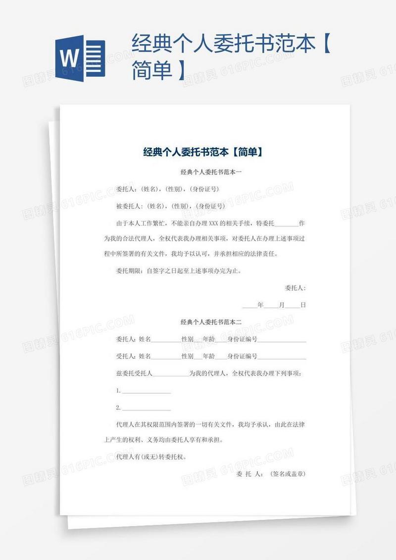 经典个人委托书范本【简单】