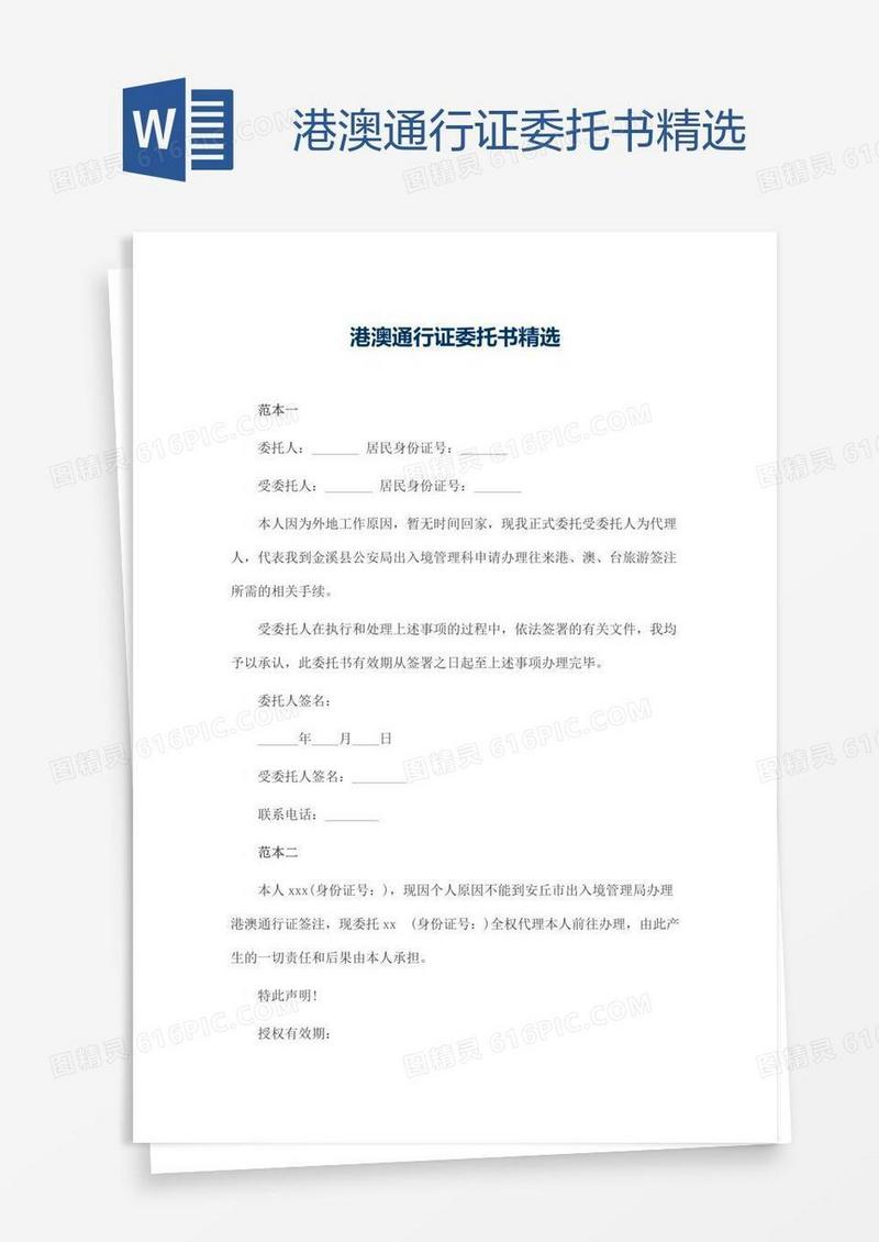 港澳通行证委托书精选