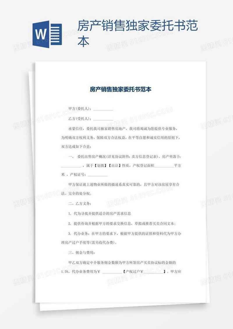 房产销售独家委托书范本