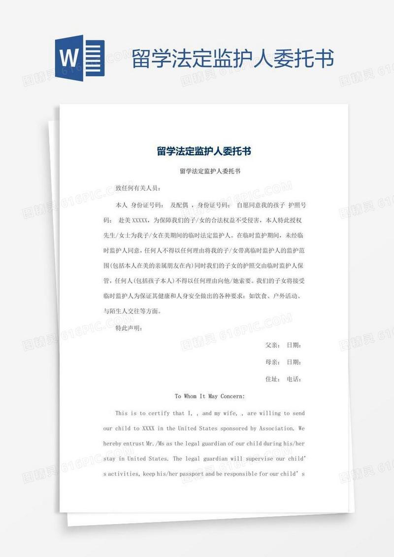 留学法定监护人委托书