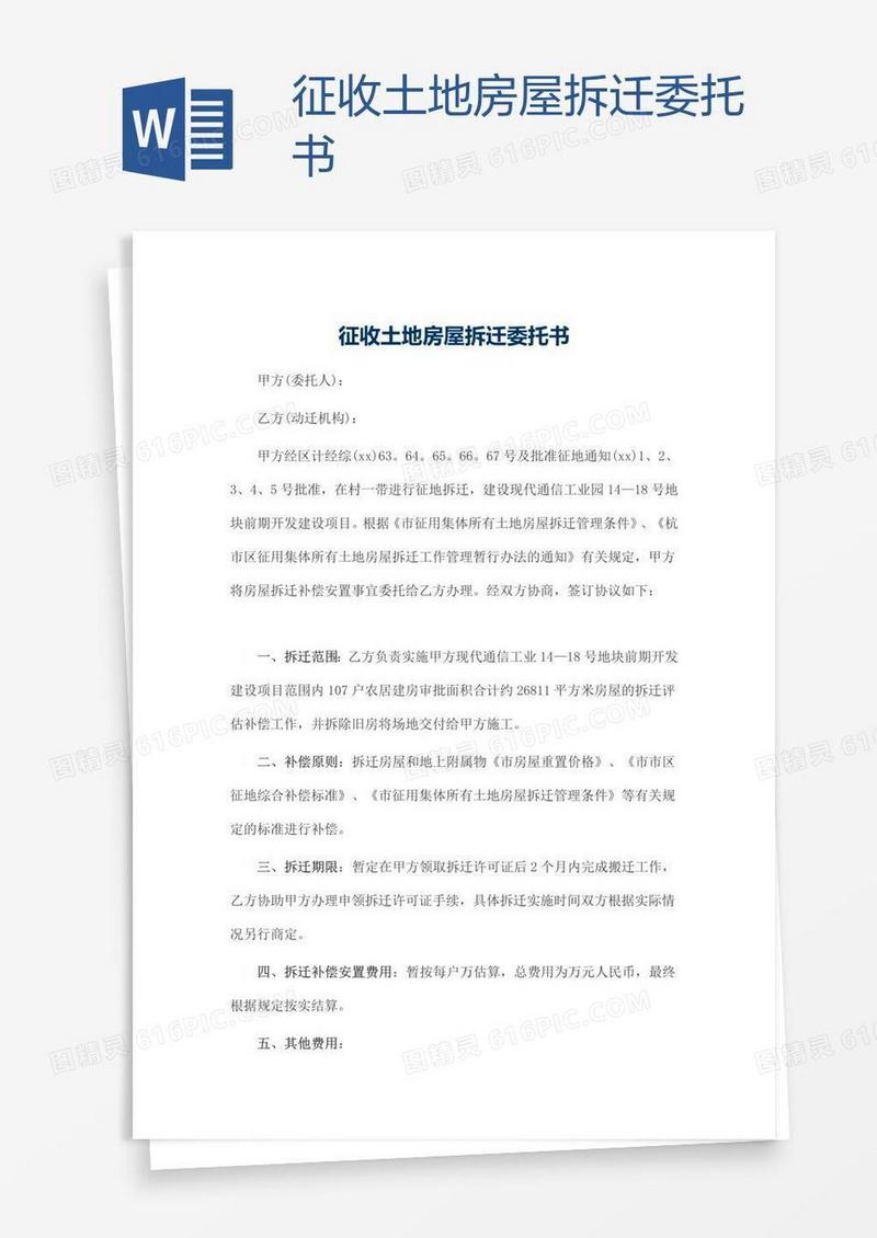 征收土地房屋拆迁委托书
