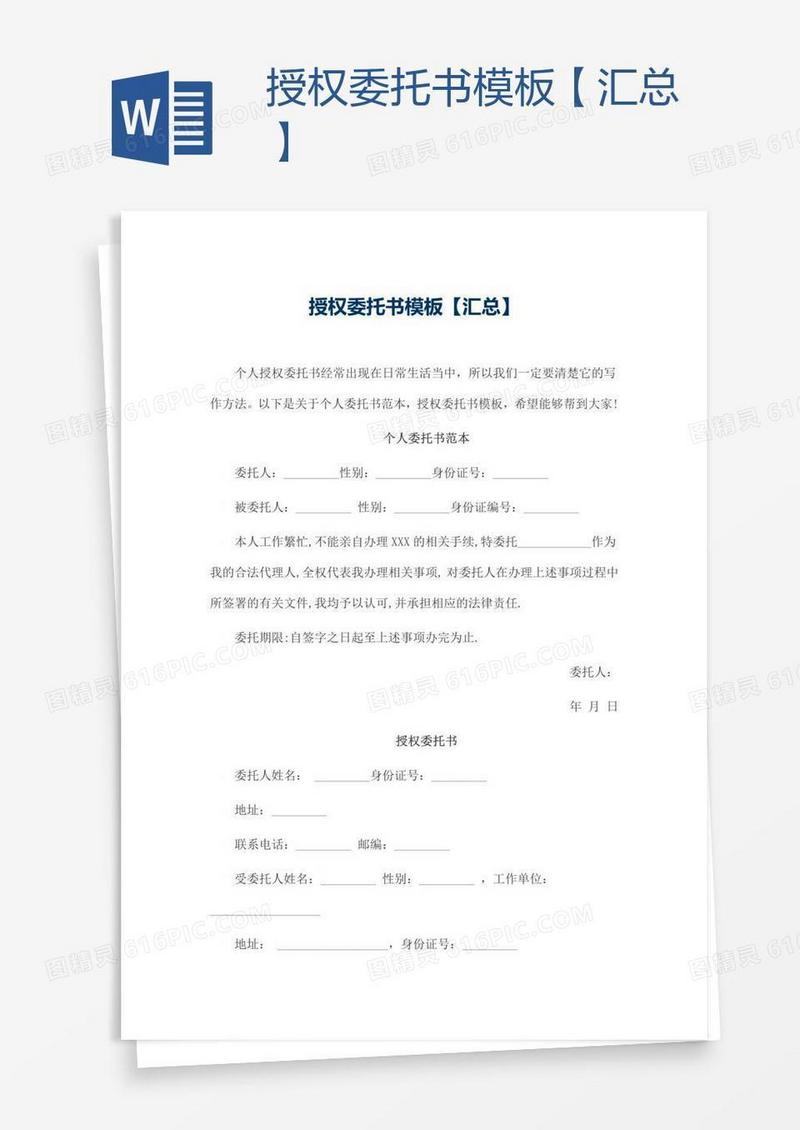 授权委托书模板【汇总】
