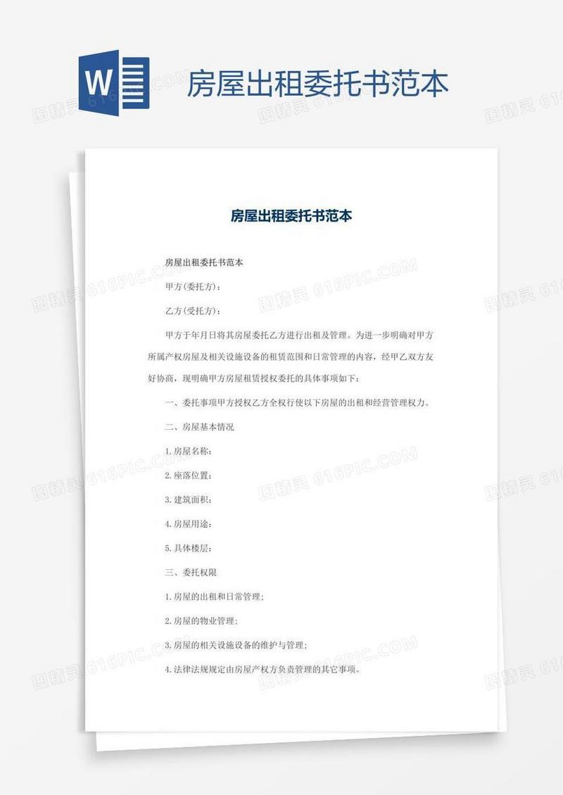 房屋出租委托书范本
