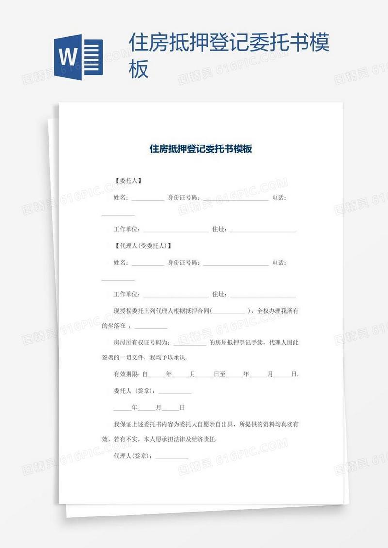住房抵押登记委托书模板