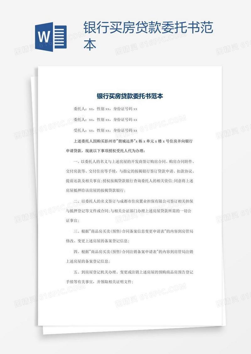 银行买房贷款委托书范本