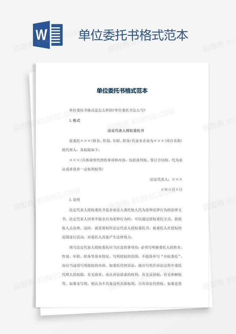 单位委托书格式范本
