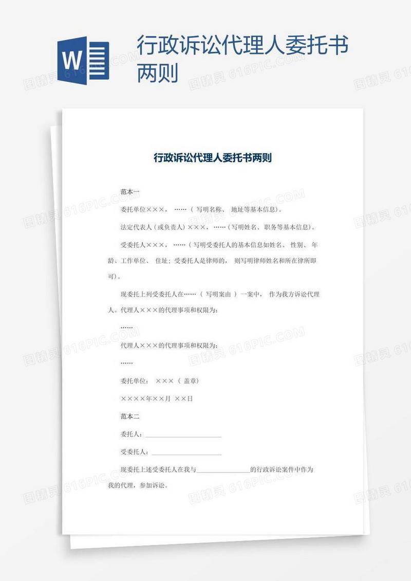 行政诉讼代理人委托书两则