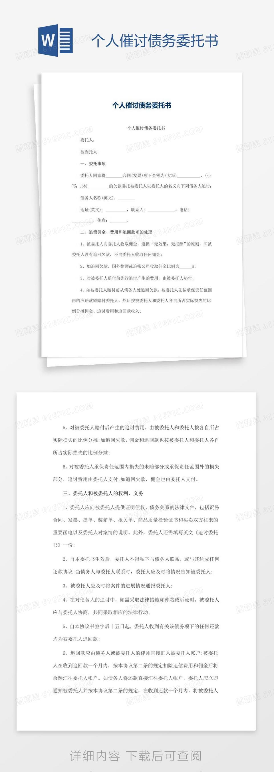 个人催讨债务委托书word模板免费下载_编号vd6a3r3oz_图精灵