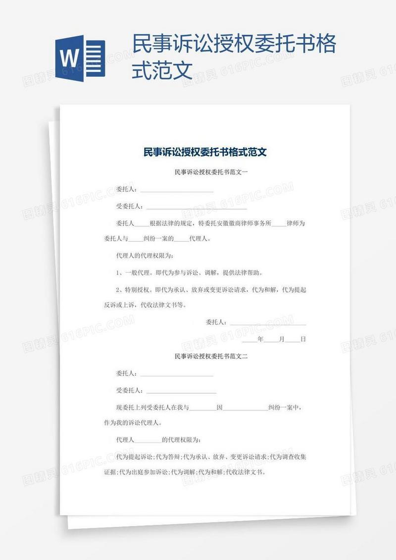 民事诉讼授权委托书格式范文
