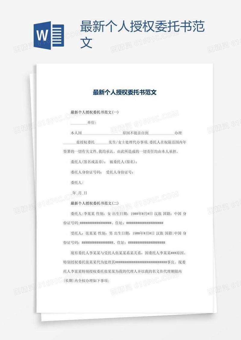 最新个人授权委托书范文