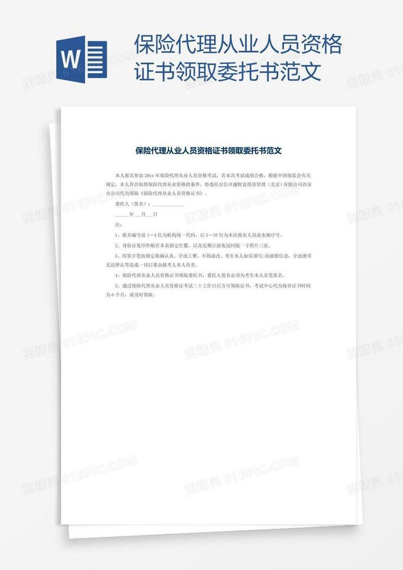 保险代理从业人员资格证书领取委托书范文