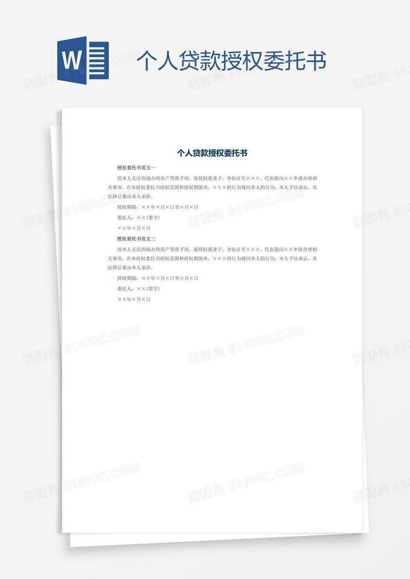 个人贷款授权委托书