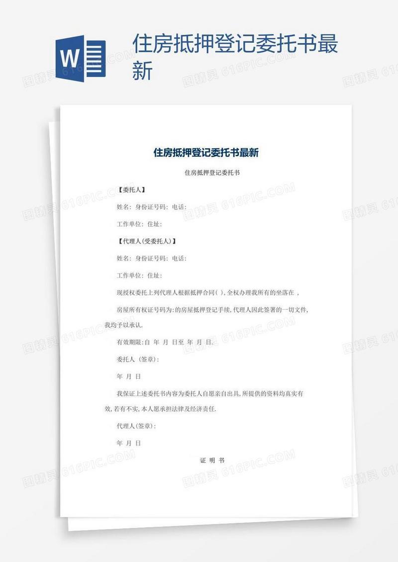 住房抵押登记委托书最新