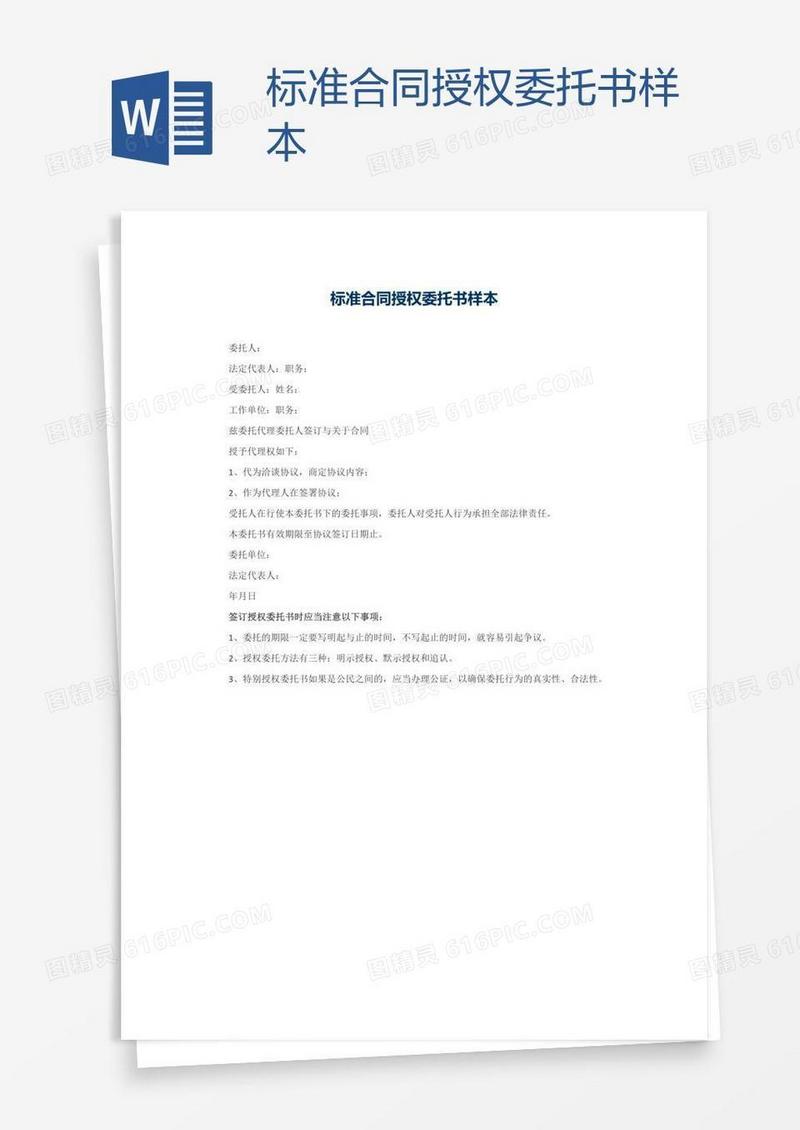 标准合同授权委托书样本