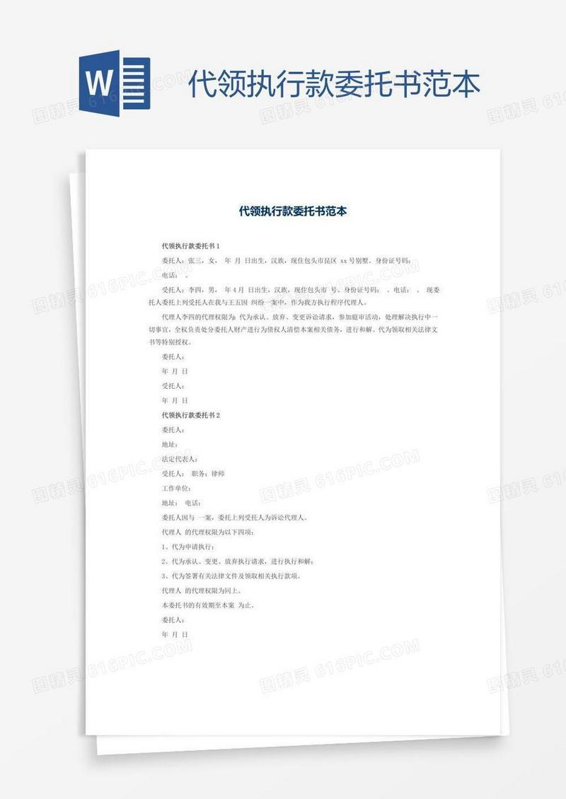代领执行款委托书范本