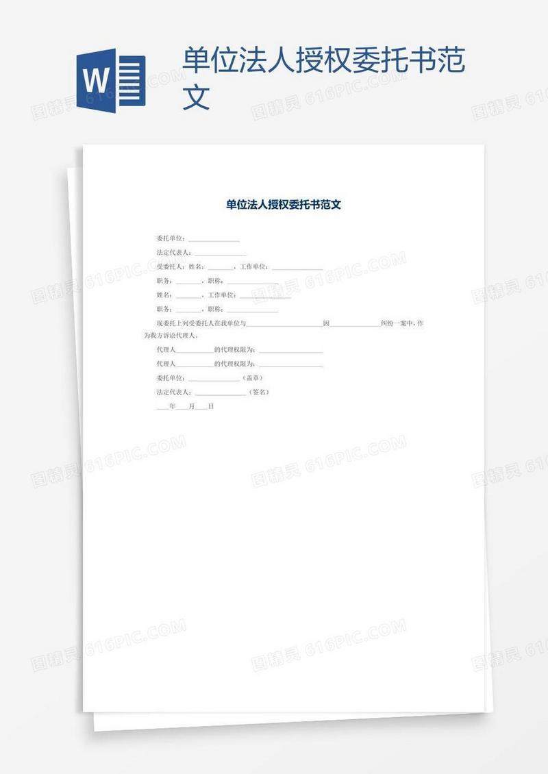 单位法人授权委托书范文