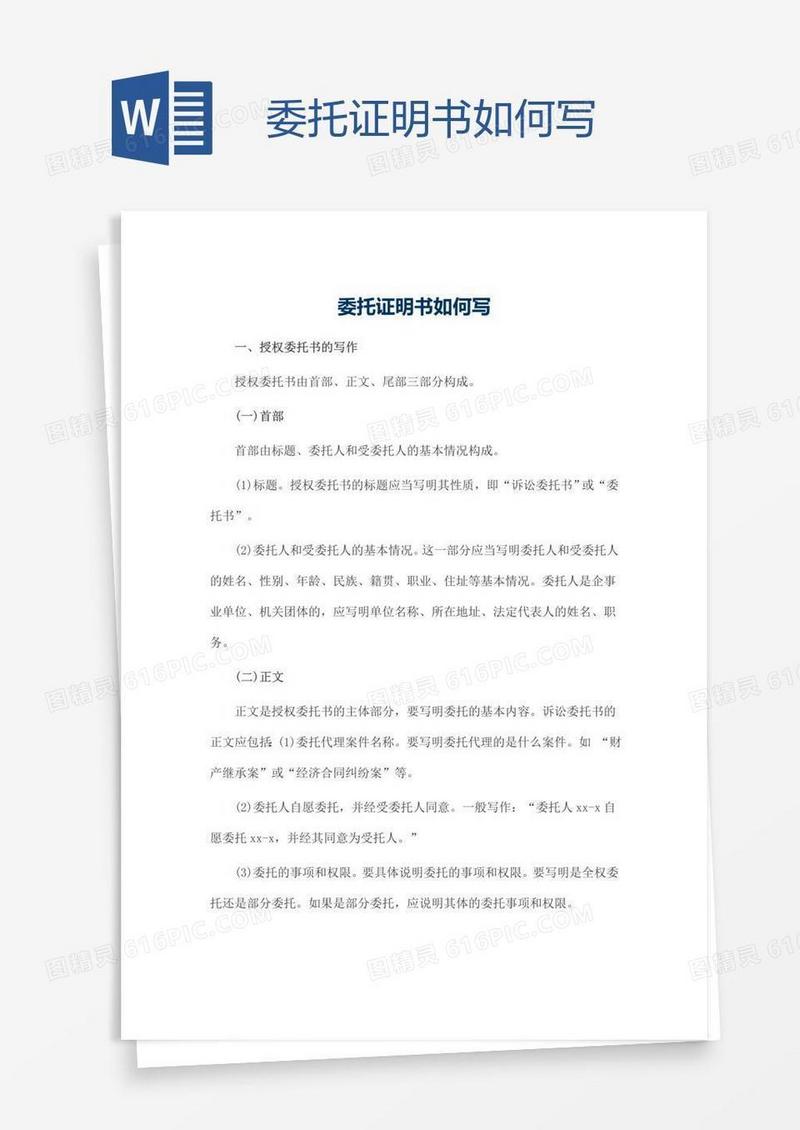 委托证明书如何写