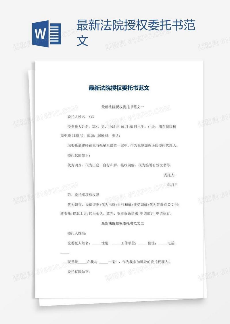 最新法院授权委托书范文
