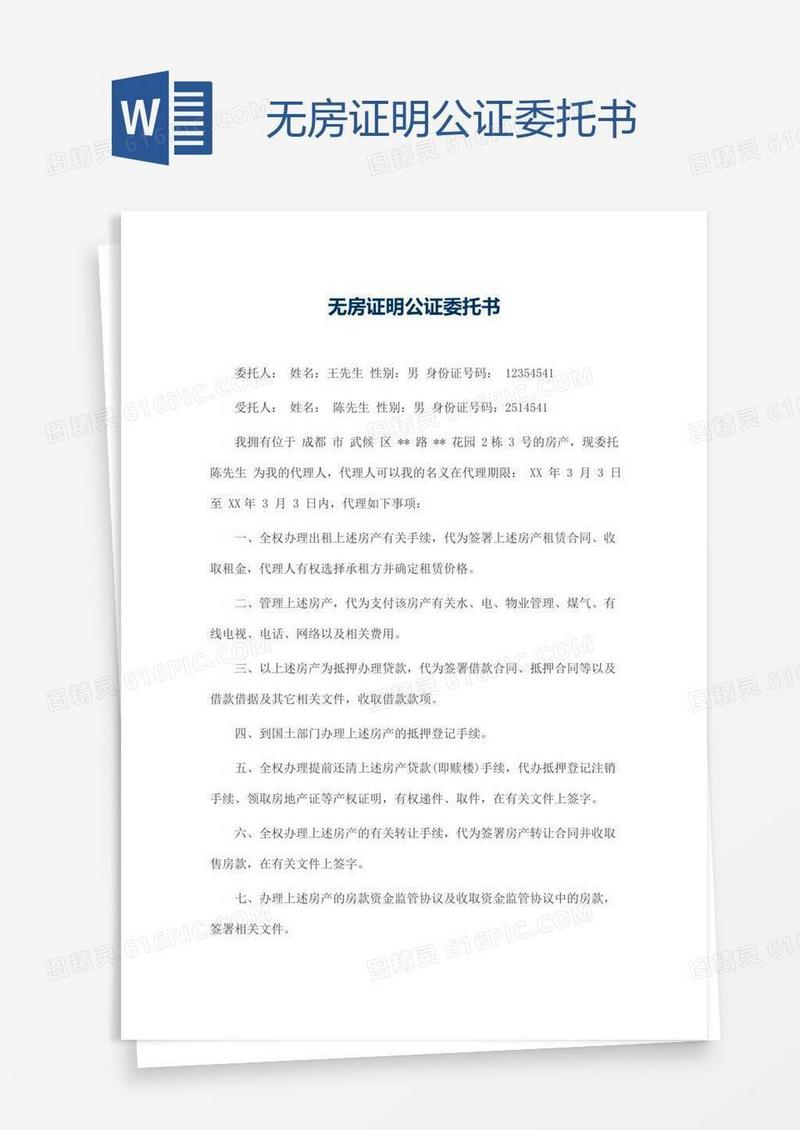 无房证明公证委托书