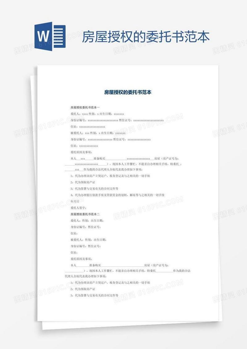 房屋授权的委托书范本
