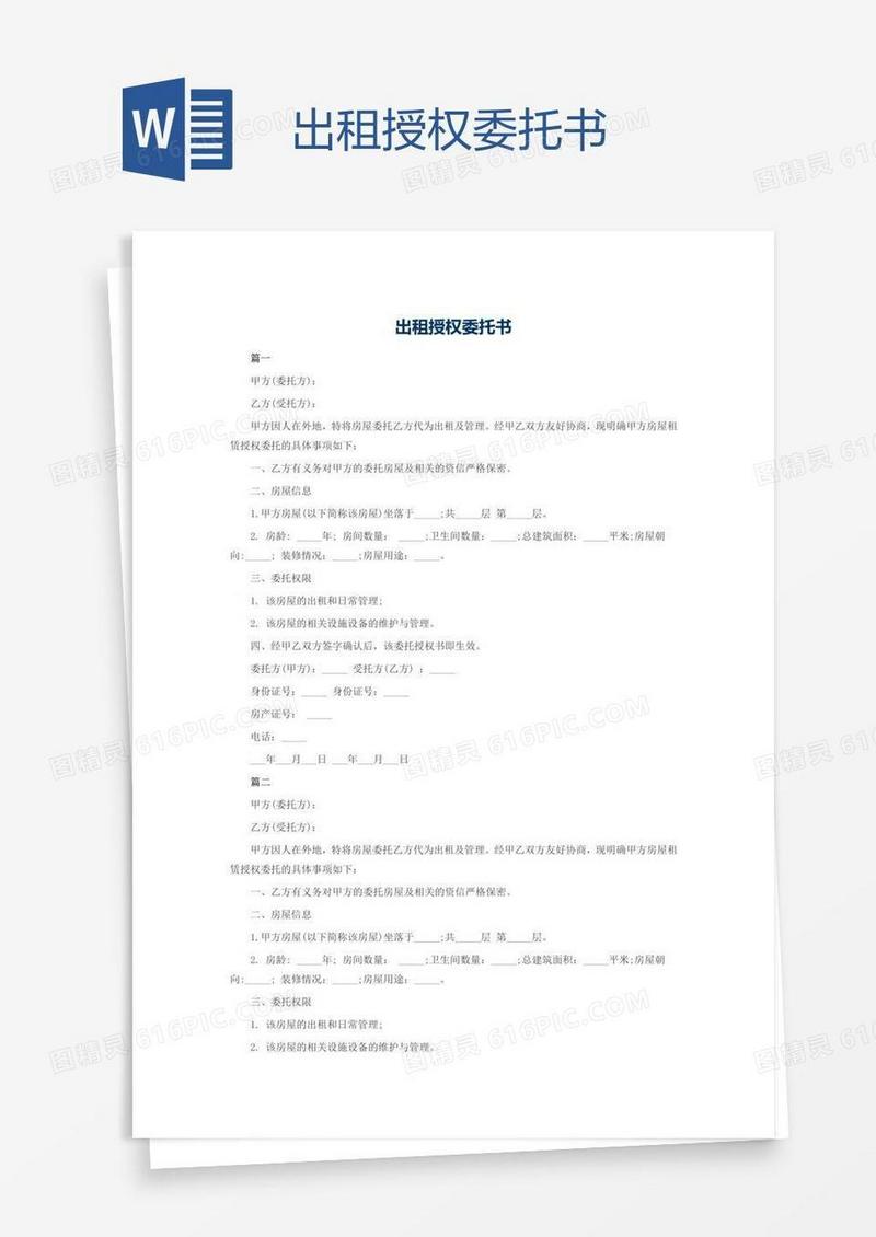 出租授权委托书