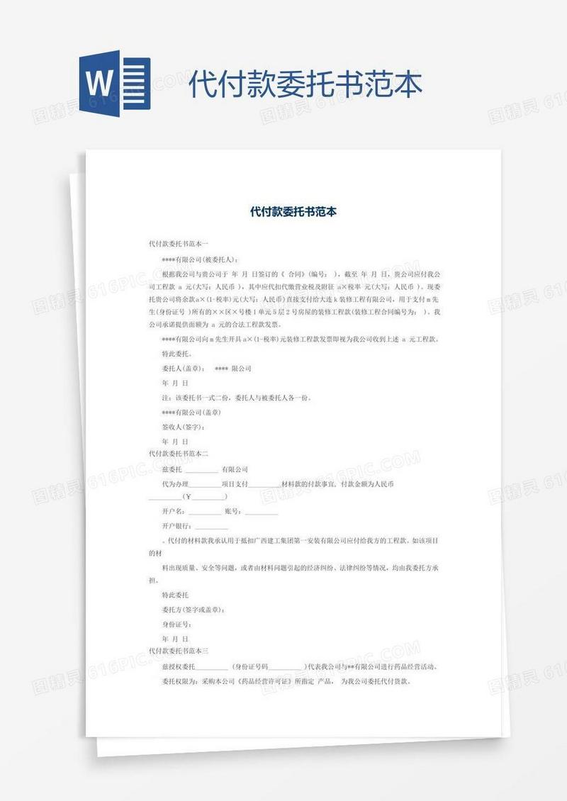代付款委托书范本